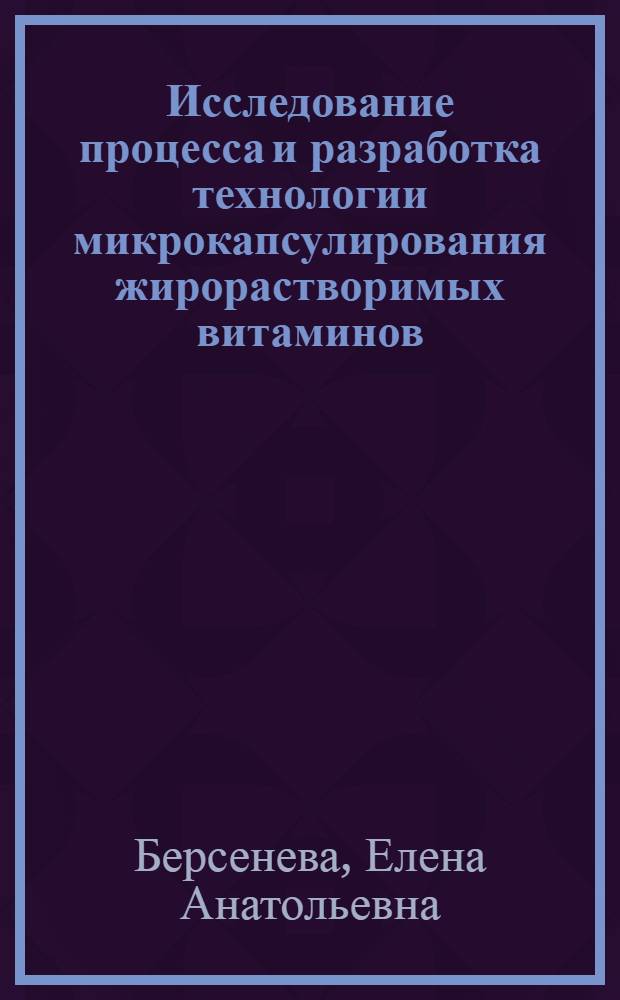 Исследование процесса и разработка технологии микрокапсулирования жирорастворимых витаминов : Автореф. дис. на соиск. учен. степ. канд. техн. наук : (05.18.10)