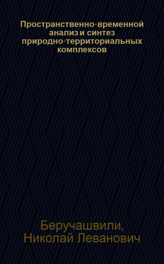 Пространственно-временной анализ и синтез природно-территориальных комплексов : (На прим. Кавказа) : Автореф. дис. на соиск. учен. степ. д-ра геогр. наук : (11.00.01)
