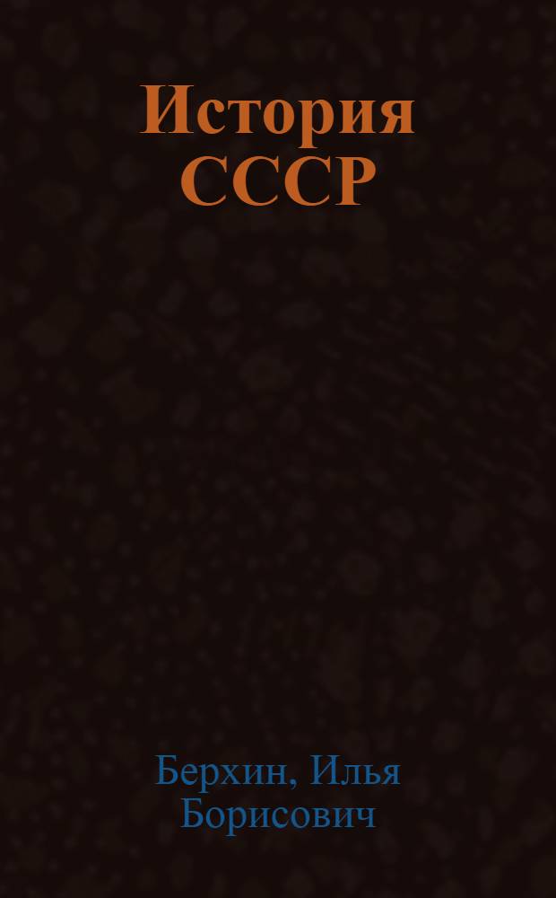 История СССР : Учебник для 9-го кл