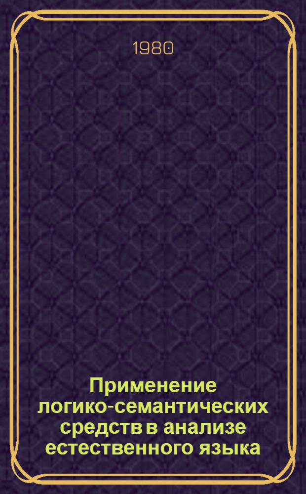 Применение логико-семантических средств в анализе естественного языка : Автореф. дис. на соиск. учен. степ. канд. филос. наук : (09.00.07)