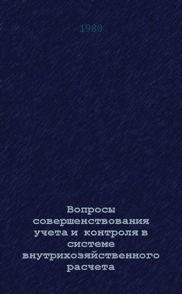 Вопросы совершенствования учета и контроля в системе внутрихозяйственного расчета : (На прим. птицефабрик по пр-ву утин. мяса Астрах. треста "Птицепром") : Автореф. дис. на соиск. учен. степ. канд. экон. наук : (08.00.12)