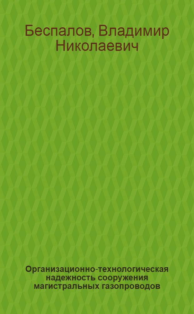 Организационно-технологическая надежность сооружения магистральных газопроводов : Автореф. дис. на соиск. учен. степ. канд. техн. наук : (05.15.07)