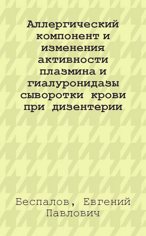 Аллергический компонент и изменения активности плазмина и гиалуронидазы сыворотки крови при дизентерии : Автореф. дис. на соиск. учен. степ. канд. мед. наук : (14.00.10)