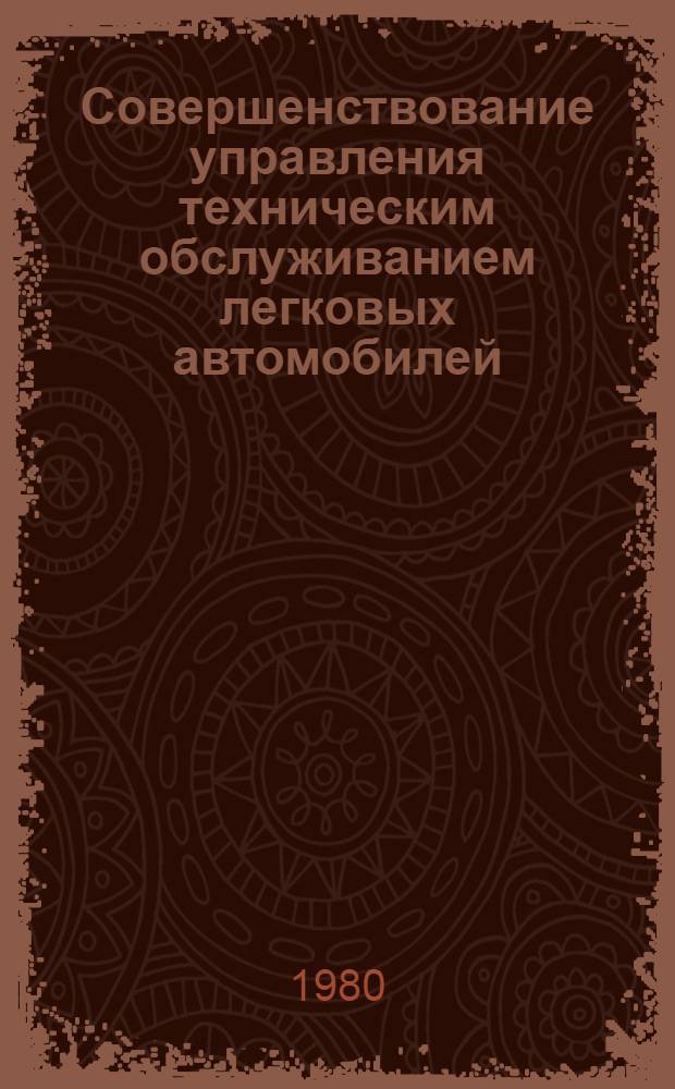 Совершенствование управления техническим обслуживанием легковых автомобилей : (На прим. автотранспорта лич. пользования) : Автореф. дис. на соиск. учен. степ. к. э. н