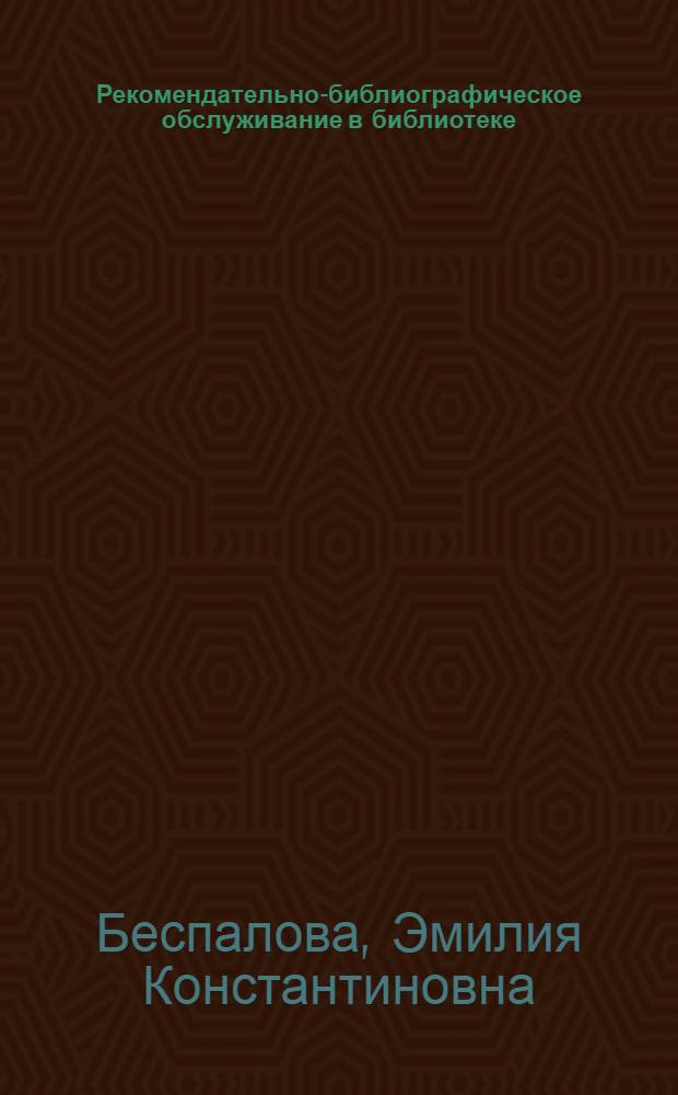 Рекомендательно-библиографическое обслуживание в библиотеке : Лекция