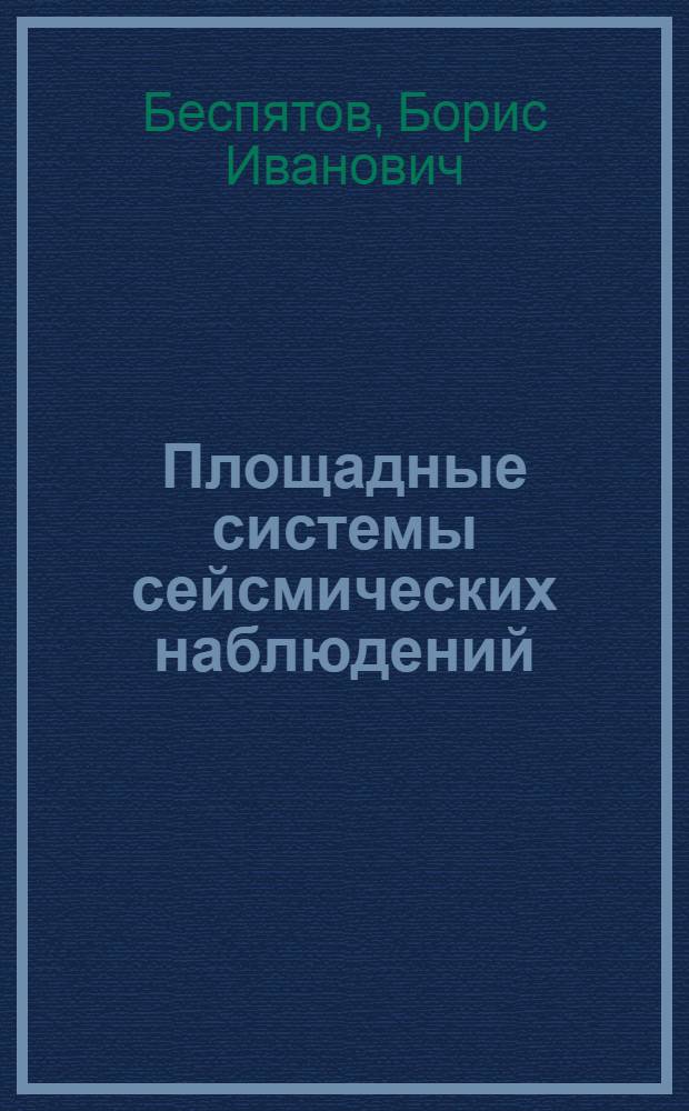 Площадные системы сейсмических наблюдений