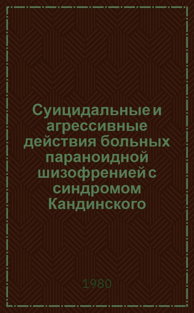 Суицидальные и агрессивные действия больных параноидной шизофренией с синдромом Кандинского : Автореф. дис. на соиск. учен. степ. к. м. н