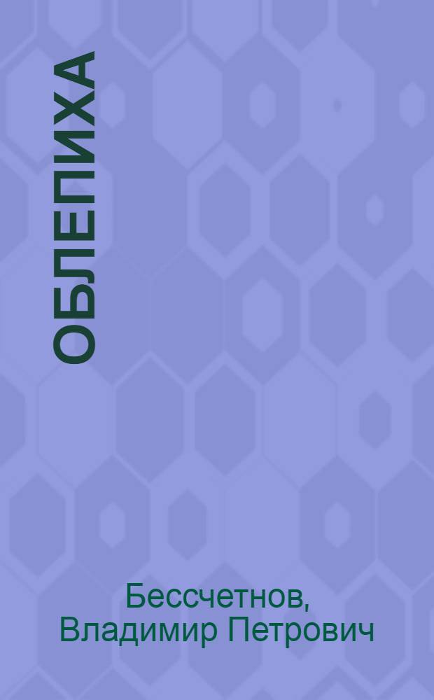 Облепиха