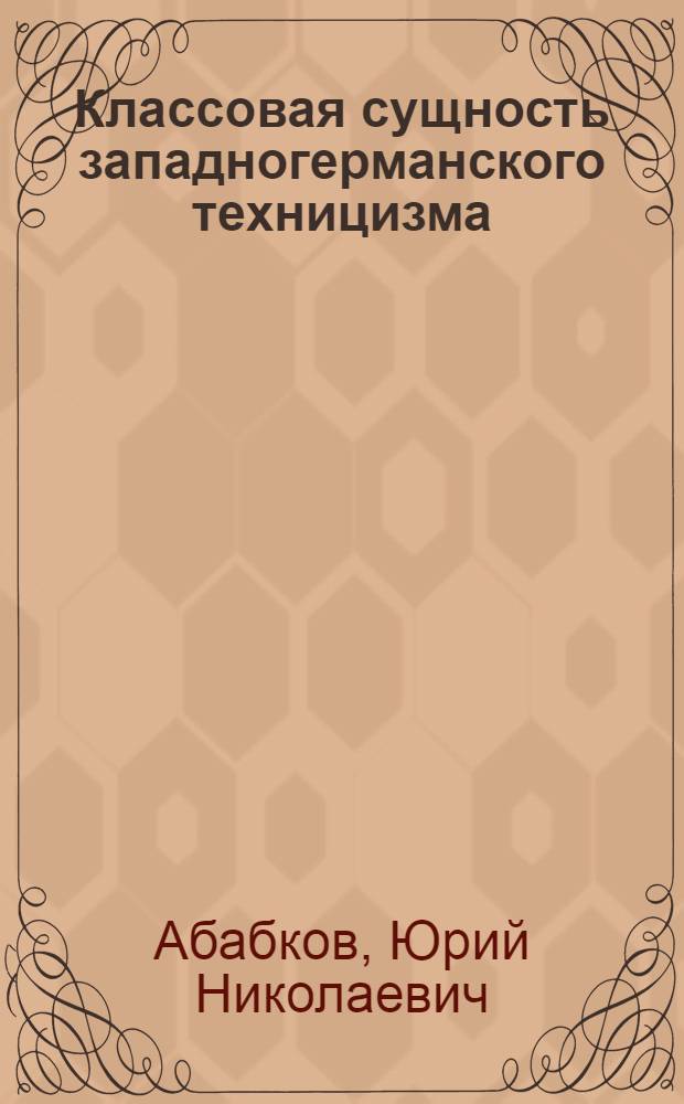 Классовая сущность западногерманского техницизма