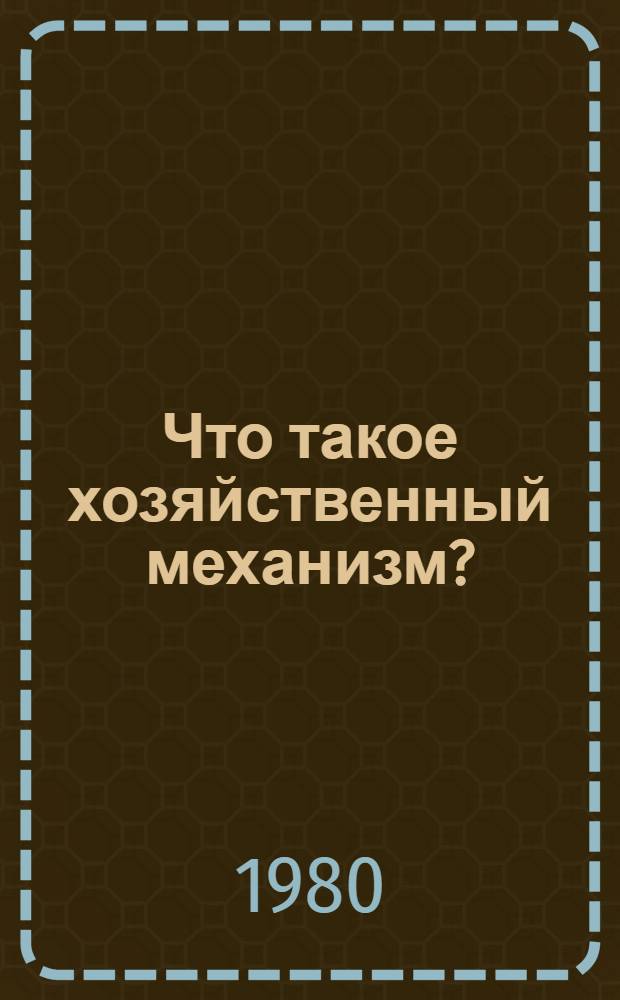 Что такое хозяйственный механизм?