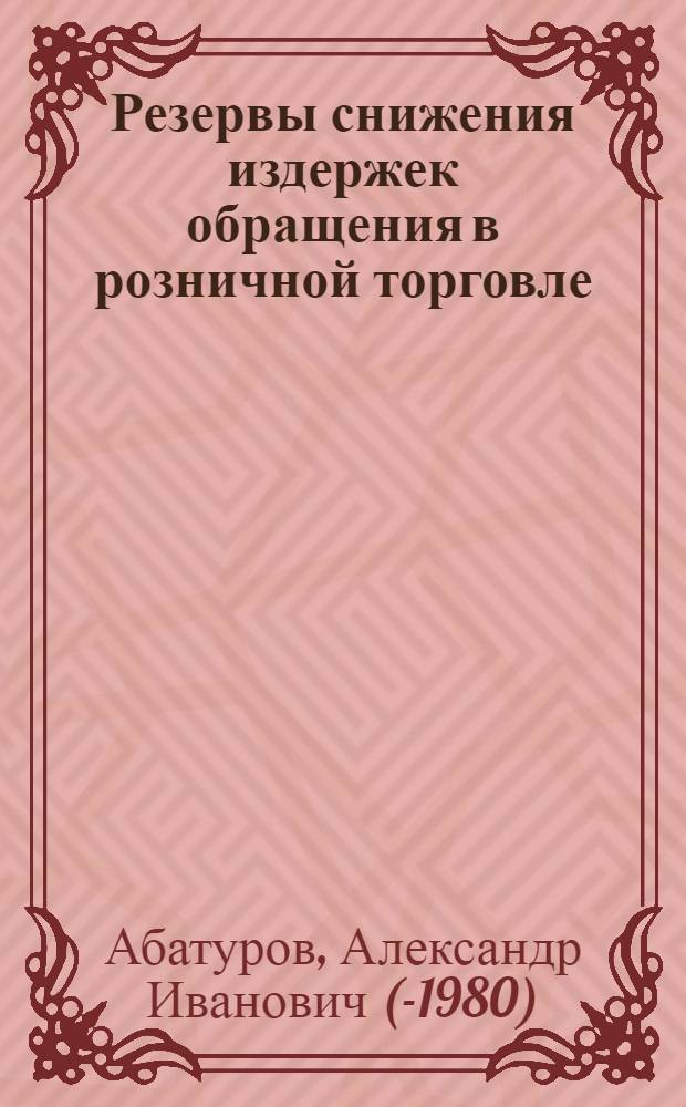 Резервы снижения издержек обращения в розничной торговле