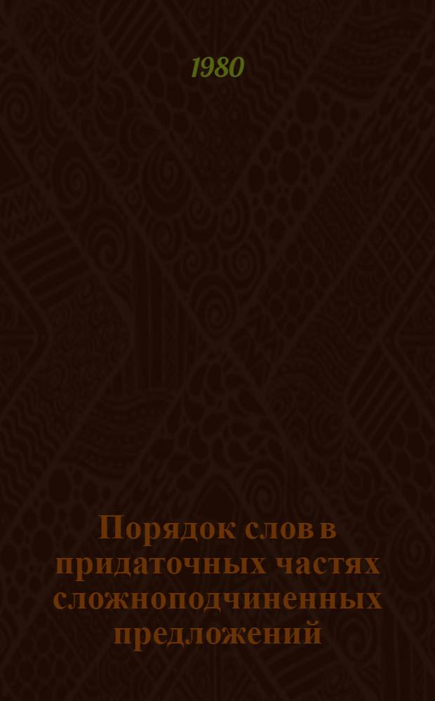 Порядок слов в придаточных частях сложноподчиненных предложений : Автореф. дис. на соиск. учен. степ. канд. филол. наук : (10.02.01)