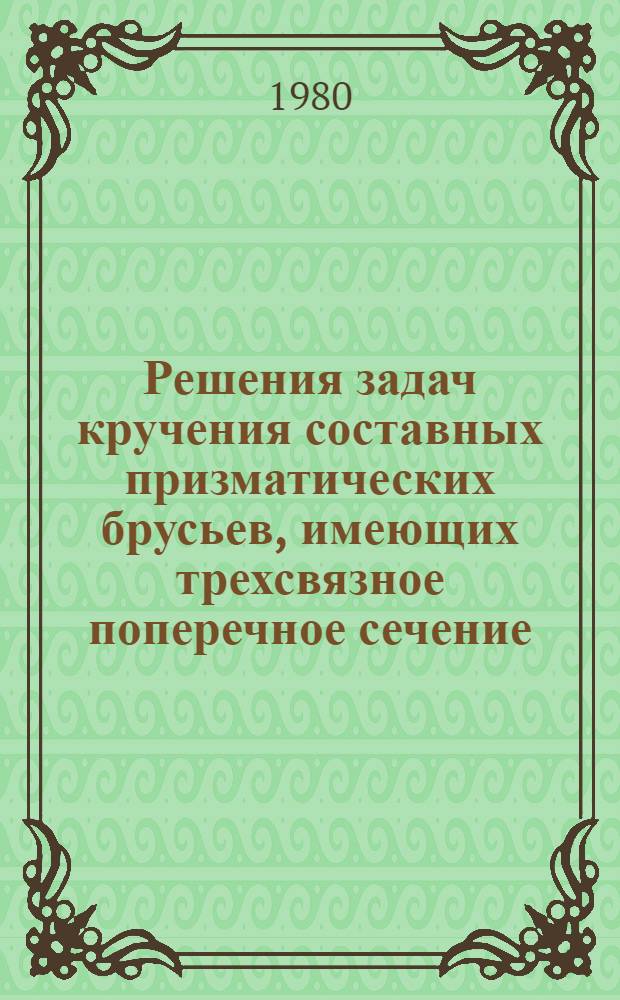 Решения задач кручения составных призматических брусьев, имеющих трехсвязное поперечное сечение : Автореф. дис. на соиск. учен. степ. канд. техн. наук : (01.02.04)