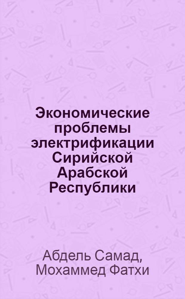 Экономические проблемы электрификации Сирийской Арабской Республики : Автореф. дис. на соиск. учен. степ. канд. экон. наук : (08.00.05)