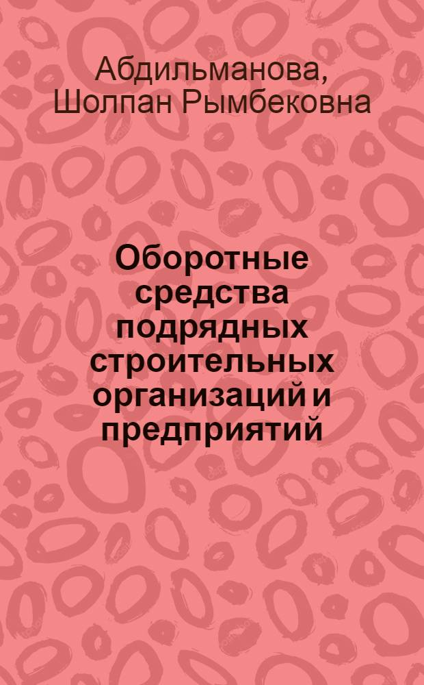 Оборотные средства подрядных строительных организаций и предприятий