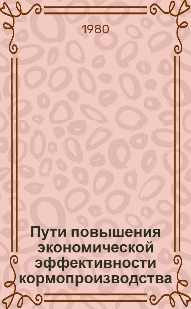 Пути повышения экономической эффективности кормопроизводства : (На материалах хоз-в Казахстана) : Автореф. дис. на соиск. учен. степ. канд. экон. наук : (08.00.05)