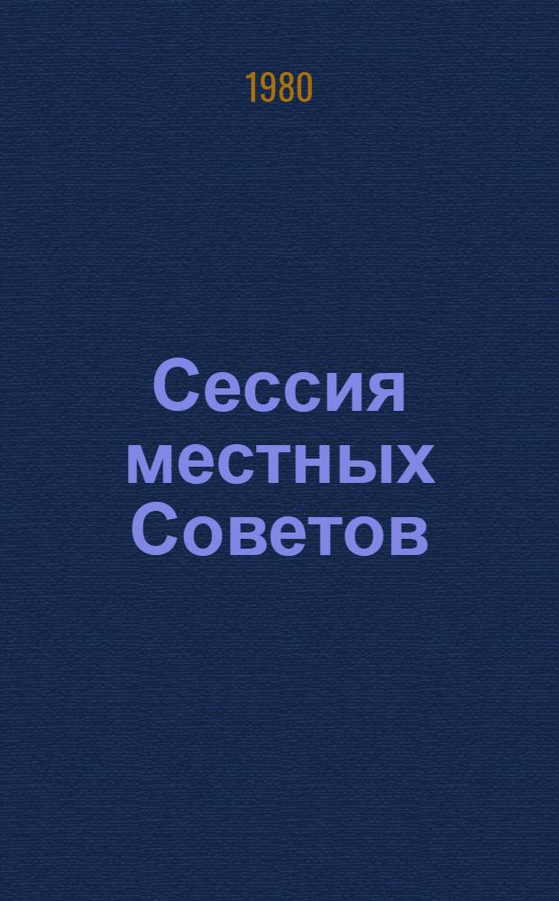Сессия местных Советов