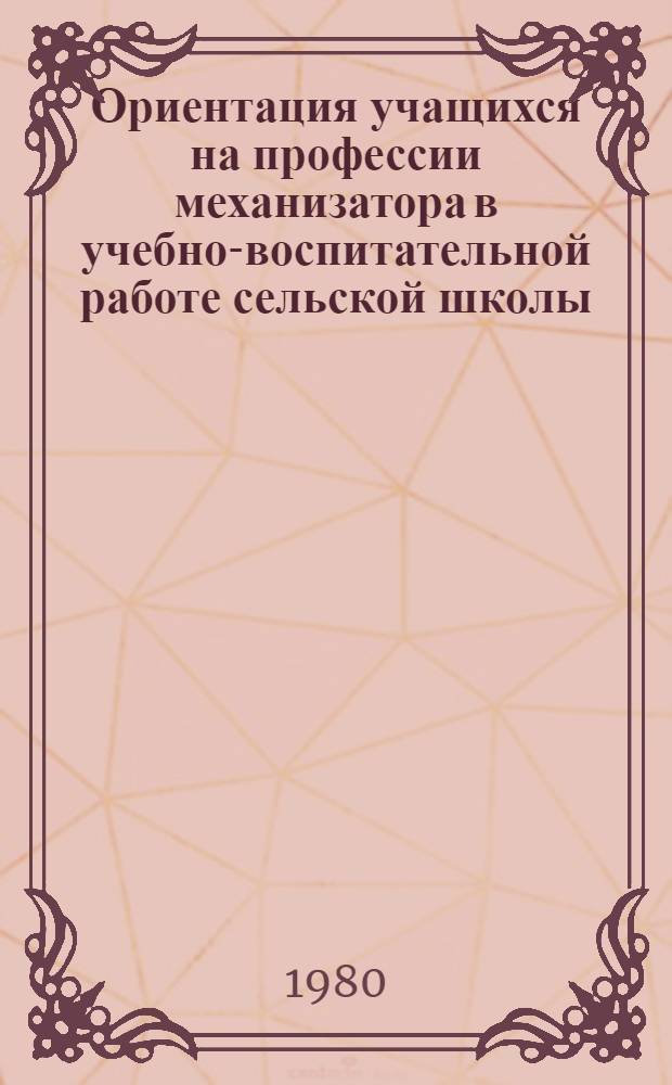 Ориентация учащихся на профессии механизатора в учебно-воспитательной работе сельской школы : (На материале V-X кл. сел. школ Семипалат. обл. Казахстана) : Автореф. дис. на соиск. учен. степ. к. пед. н