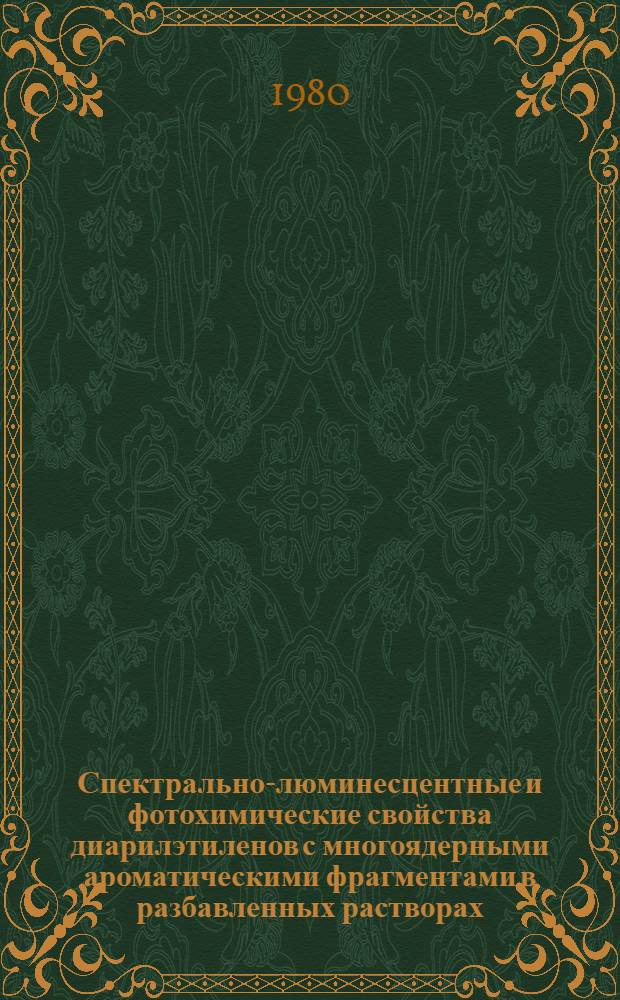 Спектрально-люминесцентные и фотохимические свойства диарилэтиленов с многоядерными ароматическими фрагментами в разбавленных растворах : Автореф. дис. на соиск. учен. степ. канд. физ.-мат. наук : (01.04.17)