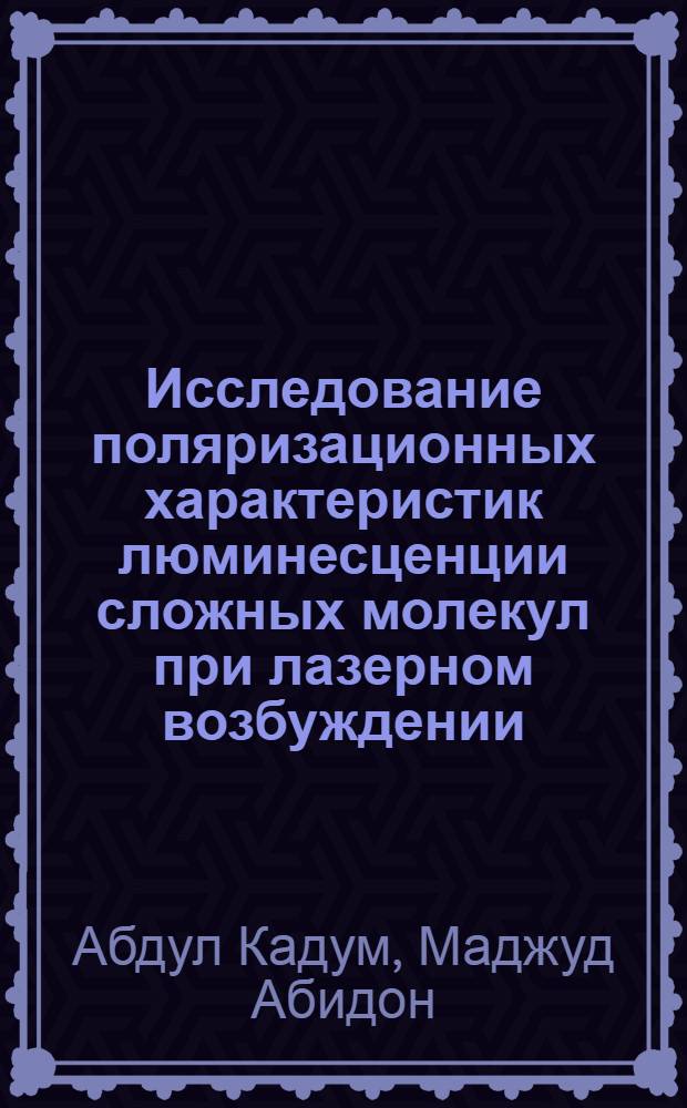 Исследование поляризационных характеристик люминесценции сложных молекул при лазерном возбуждении : Автореф. дис. на соиск. учен. степ. канд. физ.-мат. наук : (01.04.05)