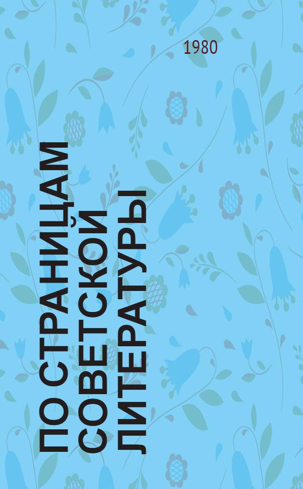 По страницам советской литературы : Учебник-спутник для 9-го кл. кирг. школы