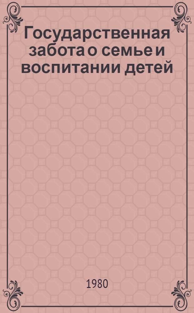 Государственная забота о семье и воспитании детей