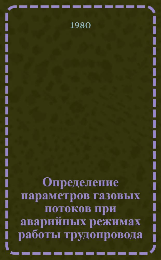Определение параметров газовых потоков при аварийных режимах работы трудопровода : (Учеб. пособие)