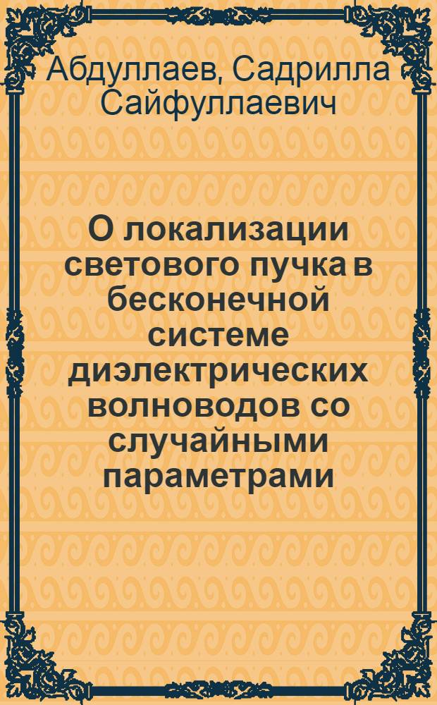 О локализации светового пучка в бесконечной системе диэлектрических волноводов со случайными параметрами