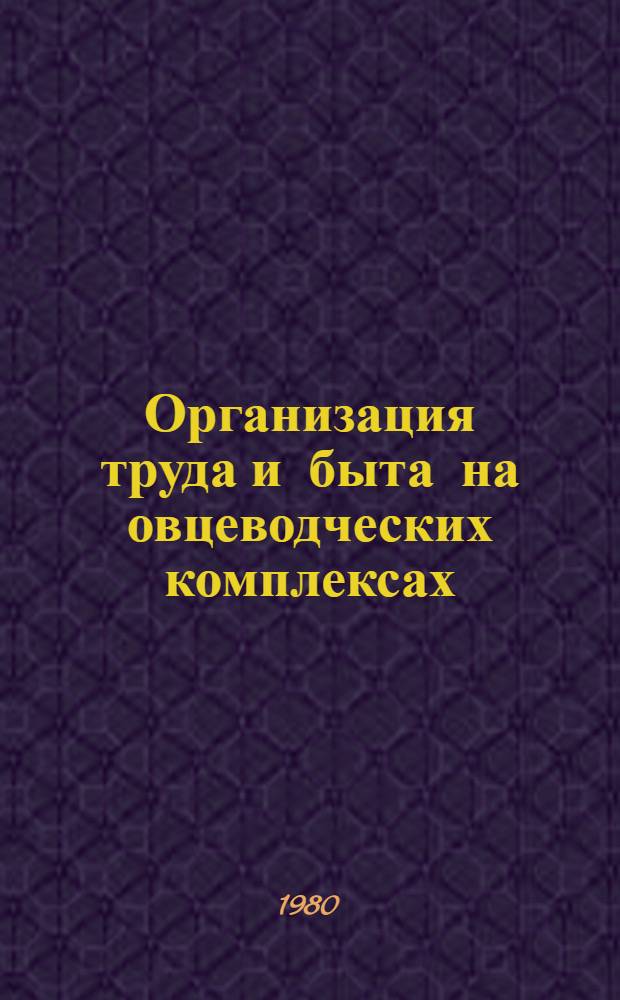 Организация труда и быта на овцеводческих комплексах