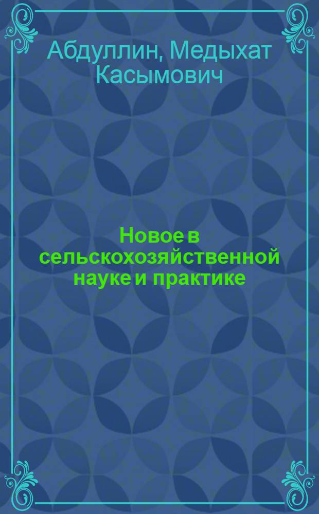 Новое в сельскохозяйственной науке и практике : Рек. библиогр. указ