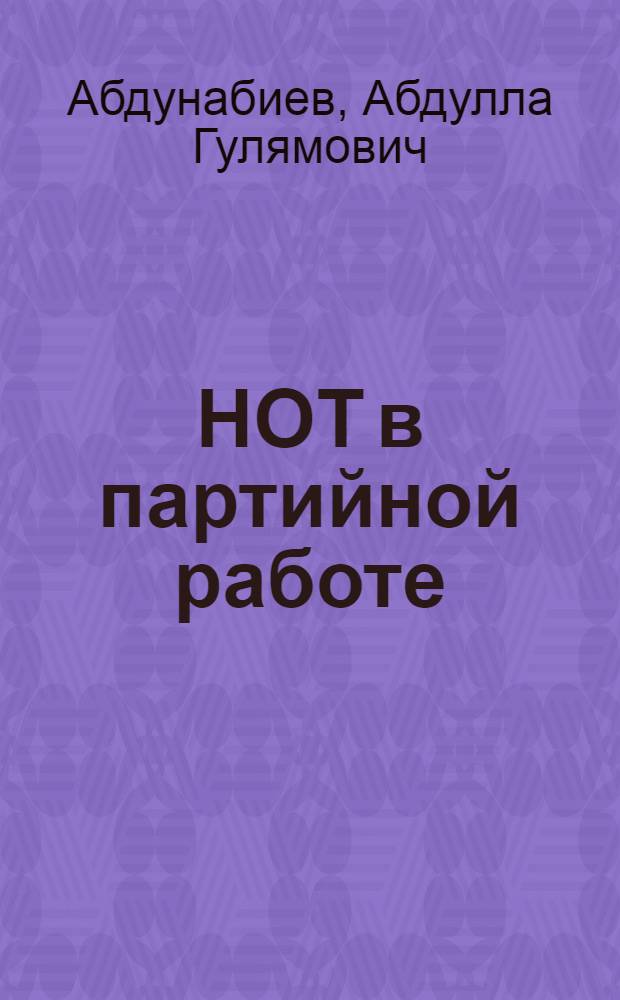 НОТ в партийной работе