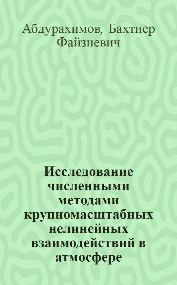 Исследование численными методами крупномасштабных нелинейных взаимодействий в атмосфере : Автореф. дис. на соиск. учен. степ. к. ф.-м. н