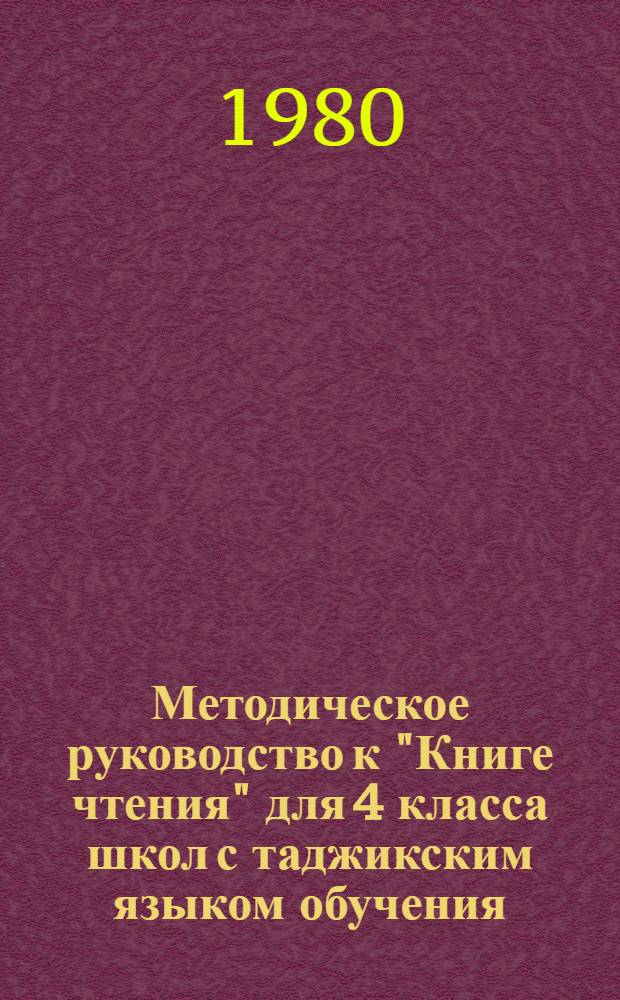 Методическое руководство к "Книге чтения" для 4 класса школ с таджикским языком обучения