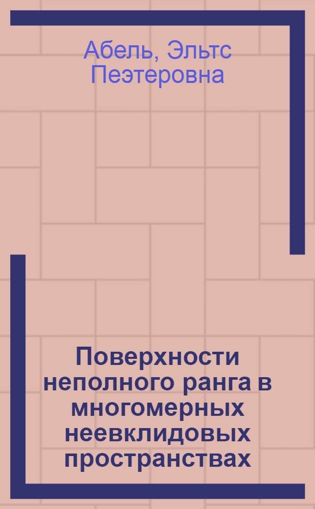 Поверхности неполного ранга в многомерных неевклидовых пространствах : Автореф. дис. на соиск. учен. степ. канд. физ.-мат. наук : (01.01.04)