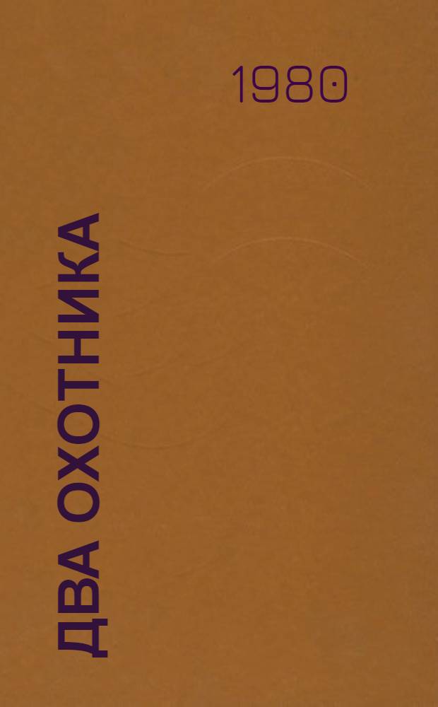 Два охотника : Стихи : По мотивам черкес. нар. сказки : Для мл. шк. возраста