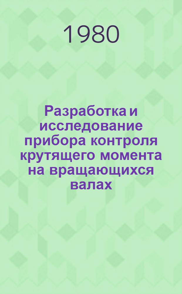 Разработка и исследование прибора контроля крутящего момента на вращающихся валах : Автореф. дис. на соиск. учен. степ. канд. техн. наук : (05.11.13)