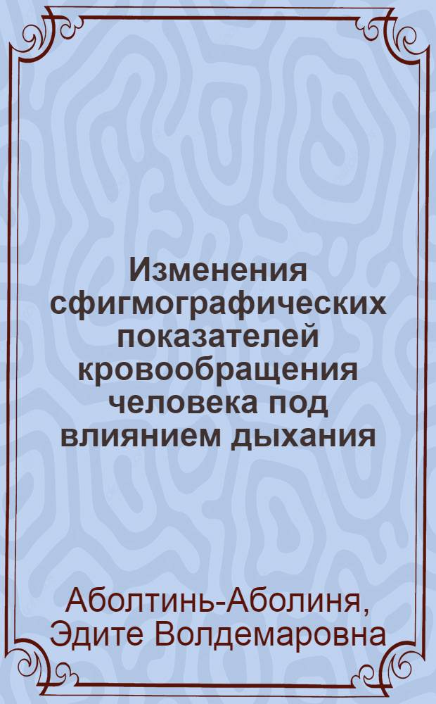 Изменения сфигмографических показателей кровообращения человека под влиянием дыхания : Автореф. дис. на соиск. учен. степ. канд. мед. наук : (14.00.17)