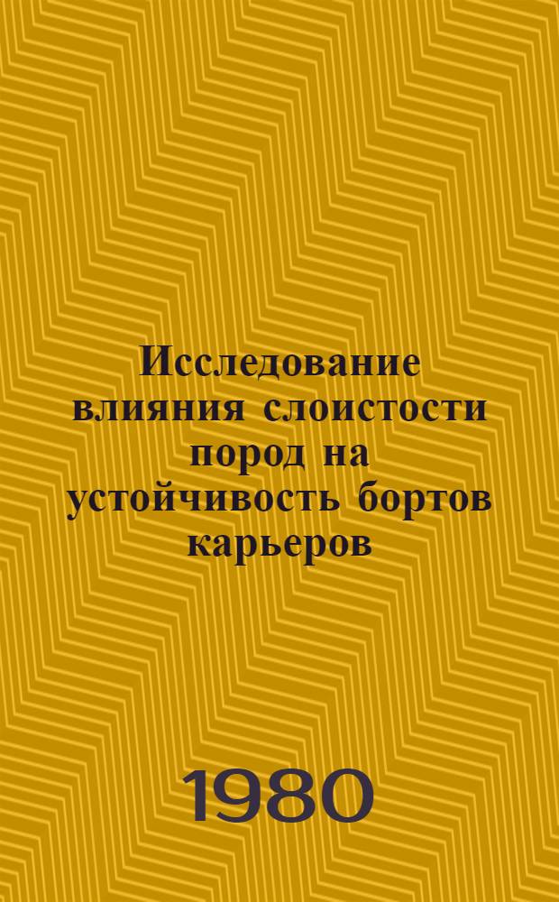 Исследование влияния слоистости пород на устойчивость бортов карьеров : Автореф. дис. на соиск. учен. степ. канд. техн. наук : (01.02.07)