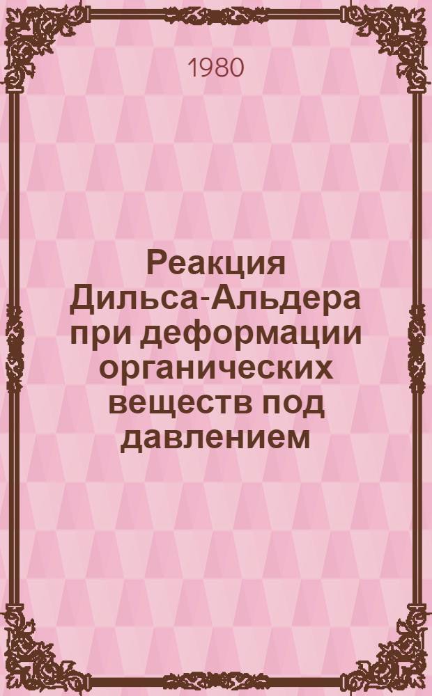 Реакция Дильса-Альдера при деформации органических веществ под давлением : Автореф. дис. на соиск. учен. степ. канд. хим. наук : (02.00.03)