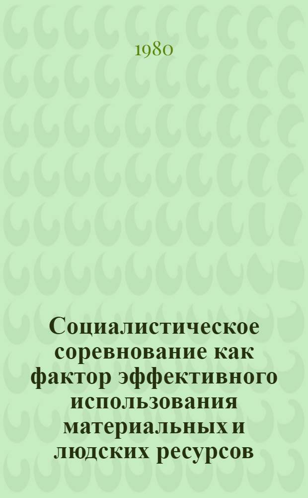 Социалистическое соревнование как фактор эффективного использования материальных и людских ресурсов : (На прим. ж.-д. войск) : Автореф. дис. на соиск. учен. степ. к. э. н
