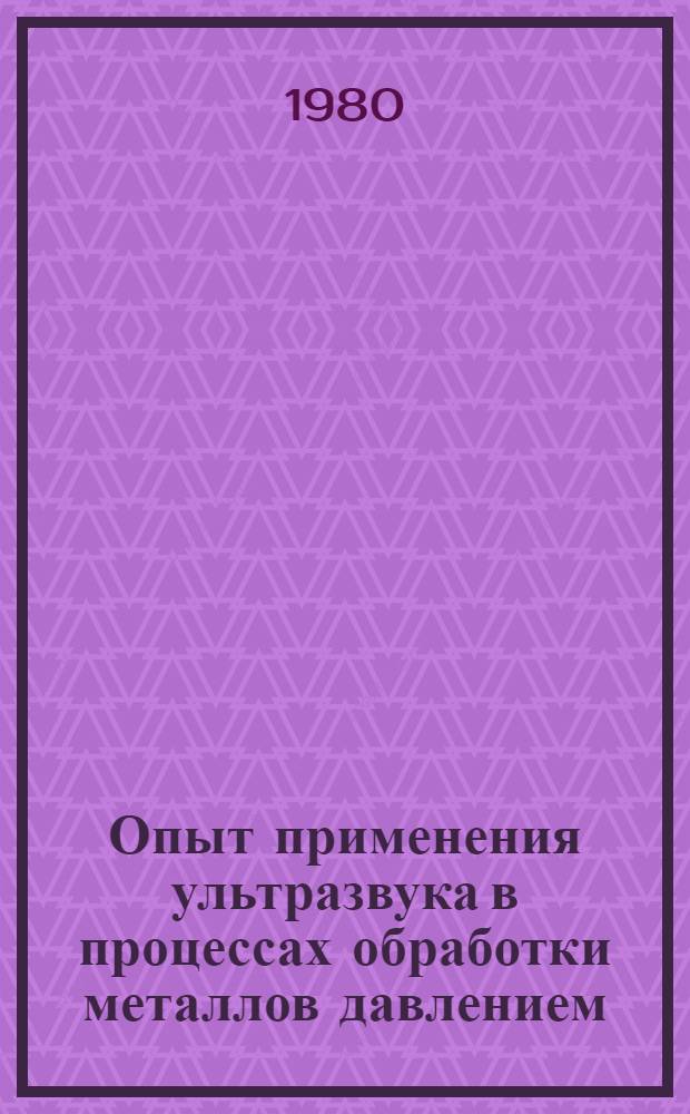 Опыт применения ультразвука в процессах обработки металлов давлением : Учеб. пособие для заоч. курсов повышения квалификации ИТР по применению ультразвука в машиностроении