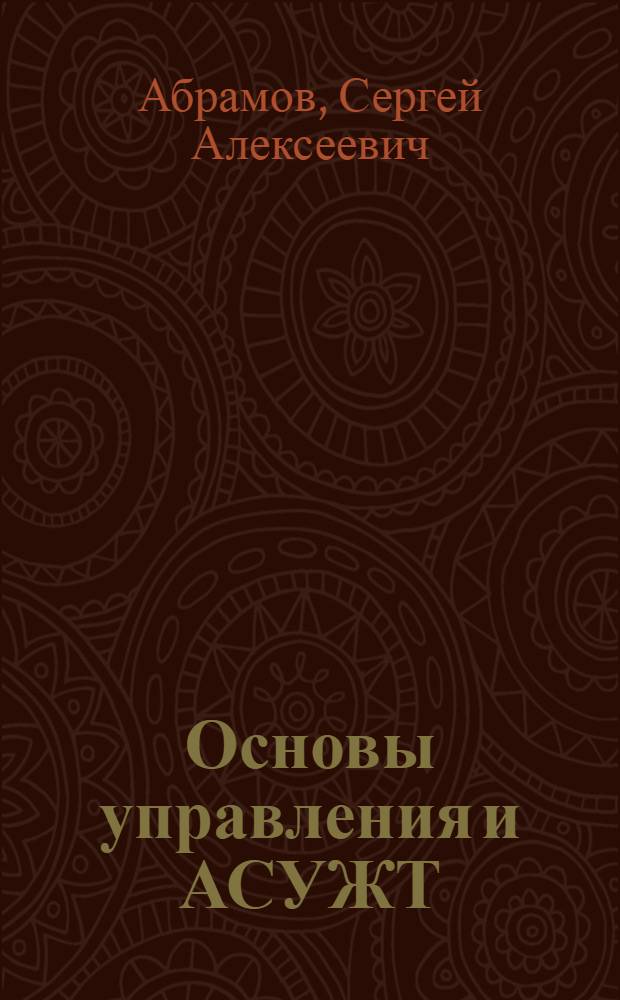 Основы управления и АСУЖТ : Учеб. пособие
