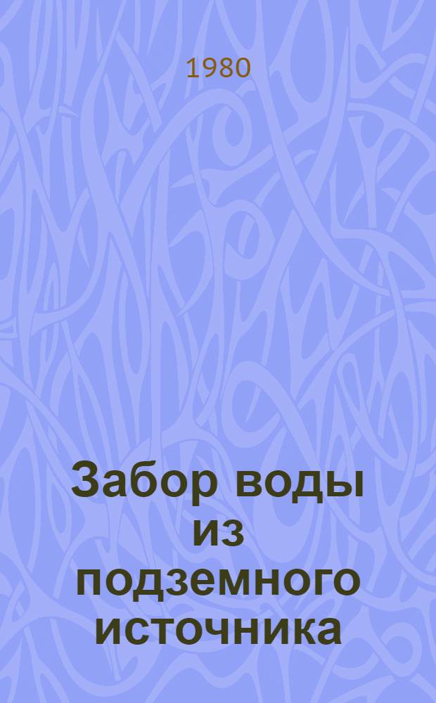 Забор воды из подземного источника