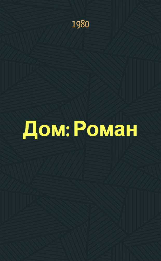 Дом : Роман