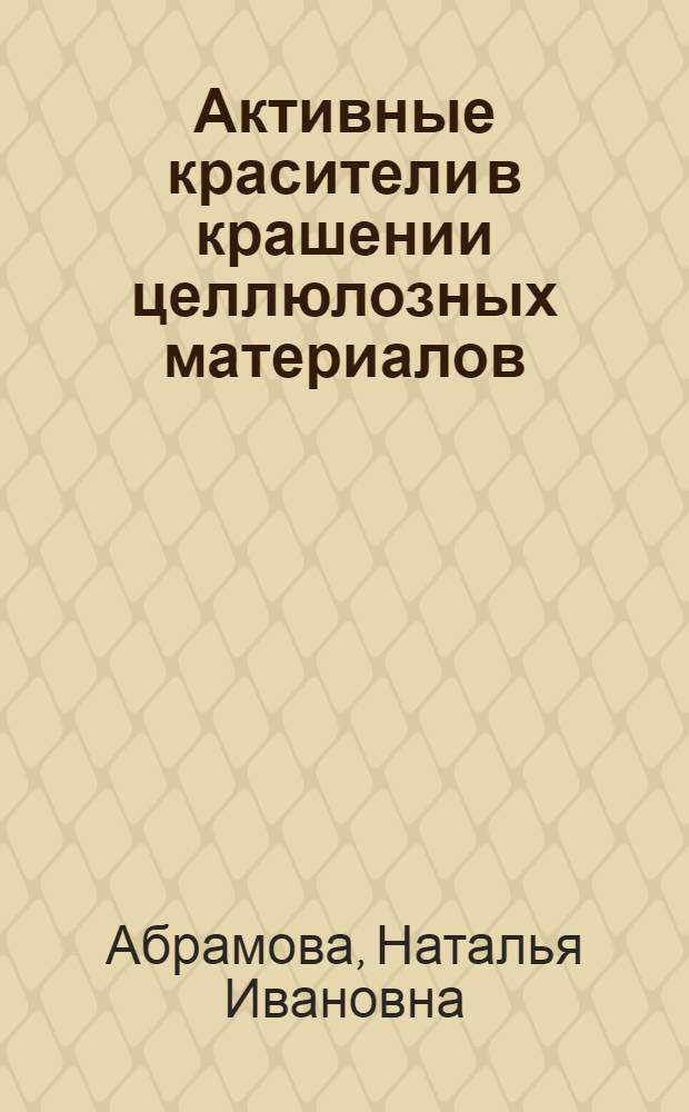 Активные красители в крашении целлюлозных материалов