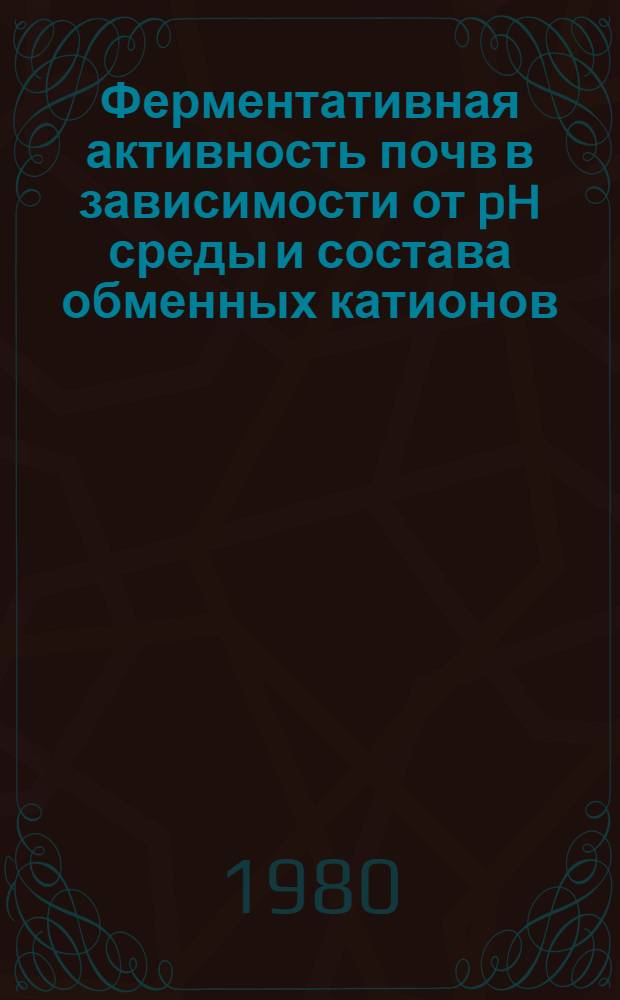 Ферментативная активность почв в зависимости от pH среды и состава обменных катионов : Автореф. дис. на соиск. учен. степ. канд. биол. наук : (06.01.03)