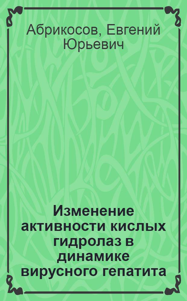 Изменение активности кислых гидролаз в динамике вирусного гепатита : Автореф. дис. на соиск. учен. степ. канд. мед. наук : (14.00.10)