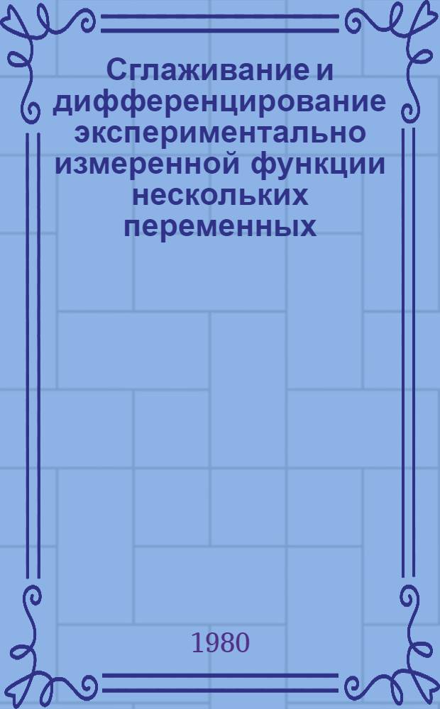 Сглаживание и дифференцирование экспериментально измеренной функции нескольких переменных