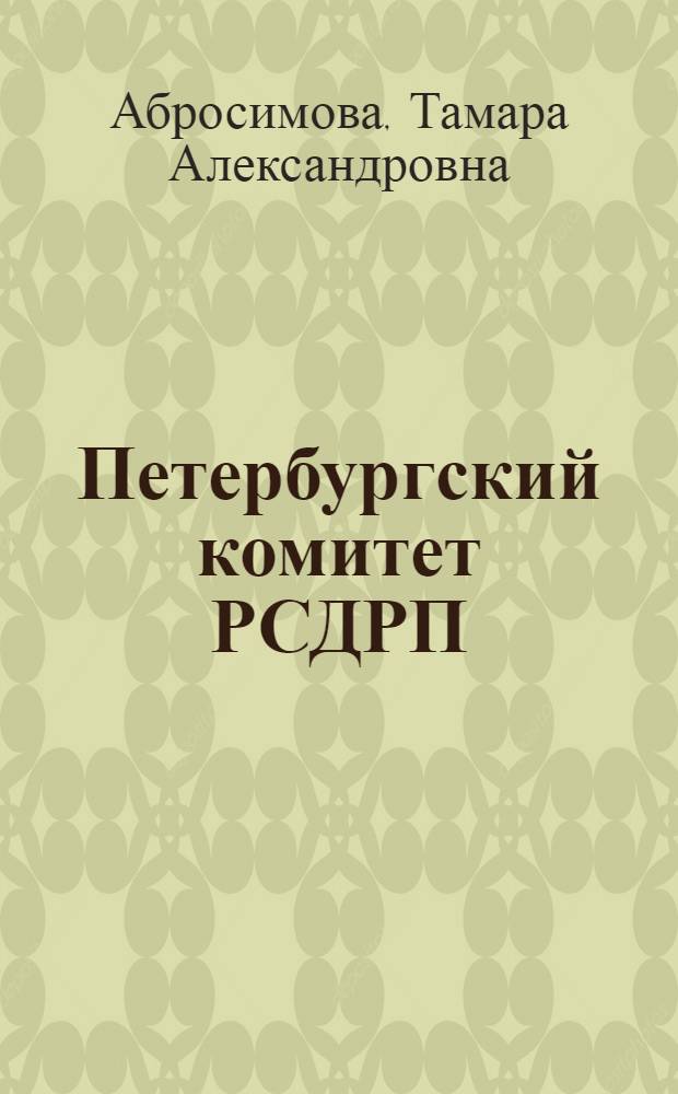 Петербургский комитет РСДРП(б) в период подготовки и проведения Октябрьского вооруженного восстания (июль - октябрь 1917 г.) : Автореф. дис. на соиск. учен. степ. канд. ист. наук : (07.00.01)