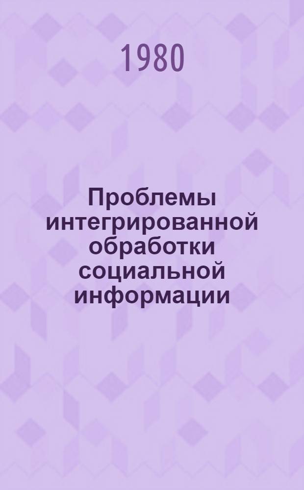 Проблемы интегрированной обработки социальной информации : (На прим. цензов населения США) : Автореф. дис. на соиск. учен. степ. канд. экон. наук : (09.00.09)
